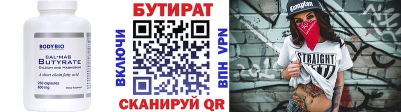 Бутират Butirat  Лабинск 