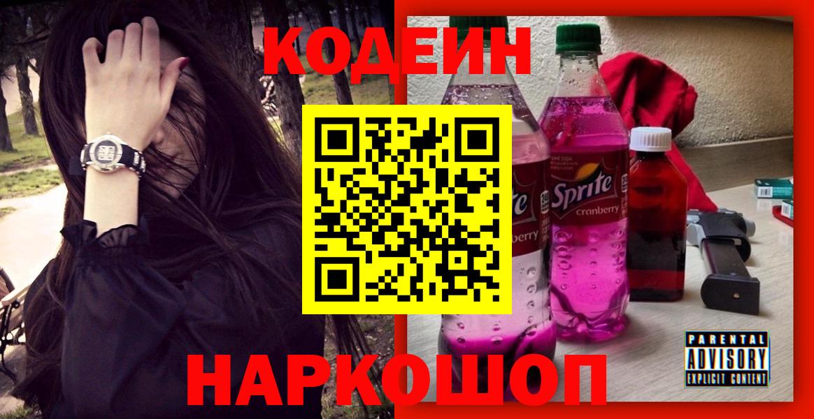 Лабинск  Кодеиновый сироп Lean Purple Drank  Вход с VPN 